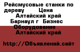 Рейсмусовые станки по дереву JET › Цена ­ 25 000 - Алтайский край, Барнаул г. Бизнес » Оборудование   . Алтайский край